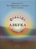 В.П.Гоч, М.С.Черноокий, А.А.Китаев, Е.В.Асташенко. АЗБУКА. Комплект пособий