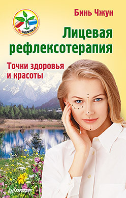 Лицевая рефлексотерапия. Точки здоровья и красоты чжун бинь лицевая рефлексотерапия точки здоровья и красоты