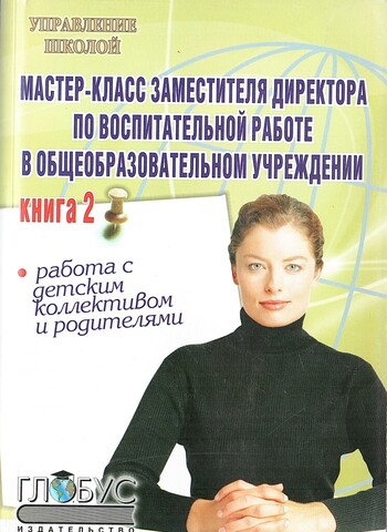Мастер-класс заместителя директора по воспитательной работе в общеобразовательном учреждении. Книга 2. Работа с детским коллективом и родителями
