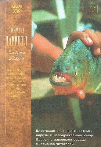 Три билета до Эдвенчер