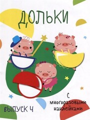 Мои первые развивающие наклейки. Дольки