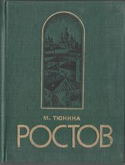 Ростов Великий