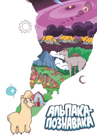 Альпака-Познавака (вариантная обложка)