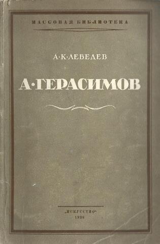 А.Герасимов