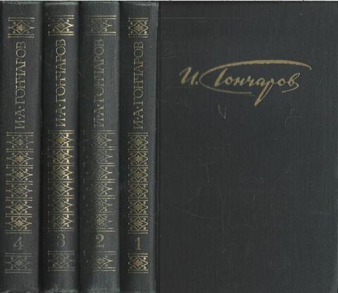 Гончаров. Сочинения в четырех томах