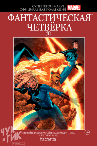 Супергерои Marvel. Официальная коллекция №10. Фантастическая Четвёрка