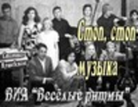 Весёлые ритмы - Стоп-стоп музыка 1975