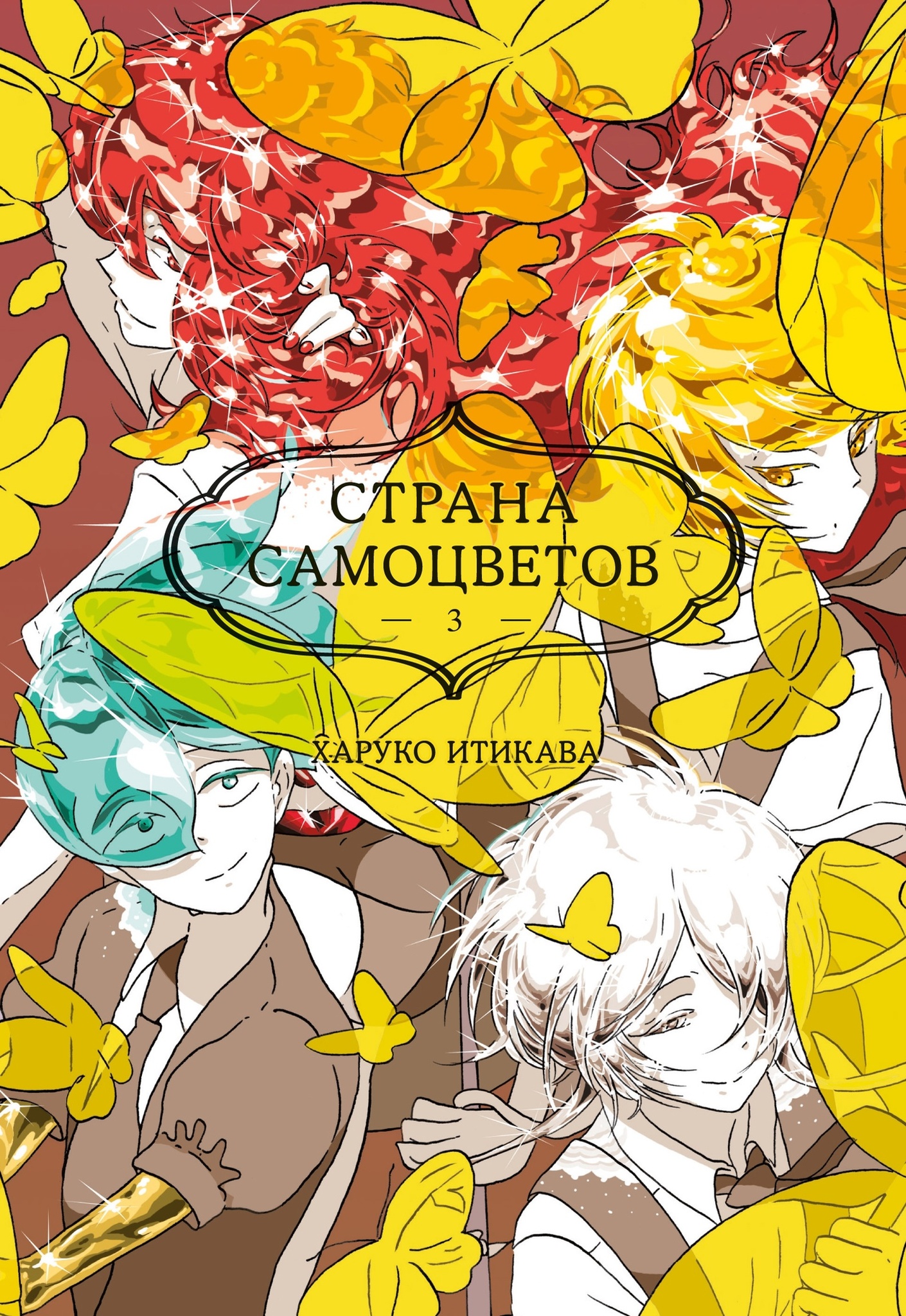 Страна Самоцветов. Книга 3 – купить по выгодной цене | Интернет-магазин  комиксов 28oi.ru