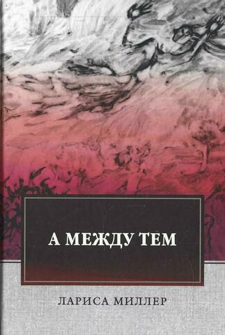 А между тем