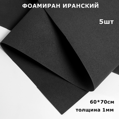 Фоамиран для творчества Иранский 1мм, черный, 60х70 см (5шт)