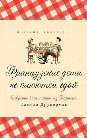 Французские Дети не Плюются Едой. Секреты Воспитания из Парижа