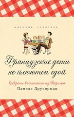 Французские Дети не Плюются Едой. Секреты Воспитания из Парижа