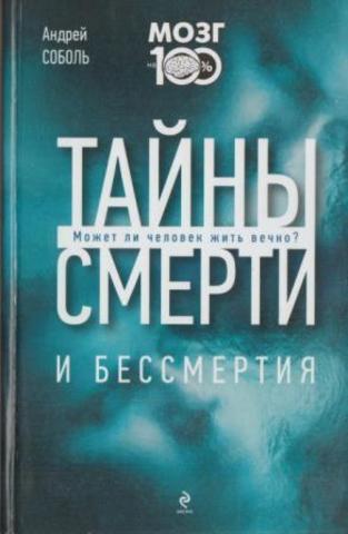 Тайны смерти и бессмертия. Может ли человек жить вечно