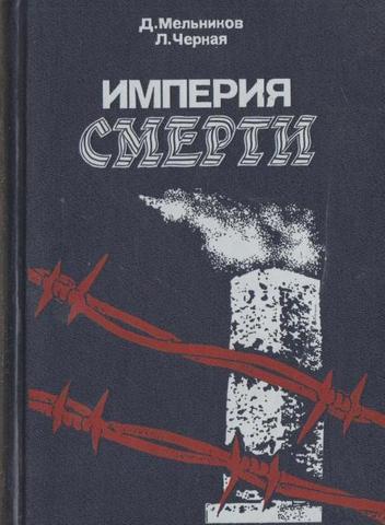 Империя смерти