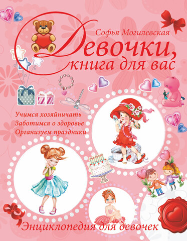 АСТ/Могилевская/Девочки, книга для вас. Энц для девочек/Могилевская С.А.
