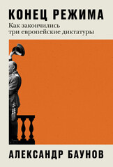 Конец режима. Как закончились три европейские диктатуры