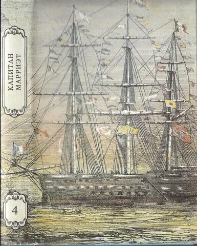 Персиваль Кин. Канадские поселенцы. Мичман Изи