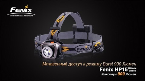 Фонарь светодиодный налобный Fenix HP15UE Cree XM-L2(U2), 900 лм, 4-АА