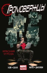 Громовержцы (Marvel NOW!) Том 2. Красная Угроза