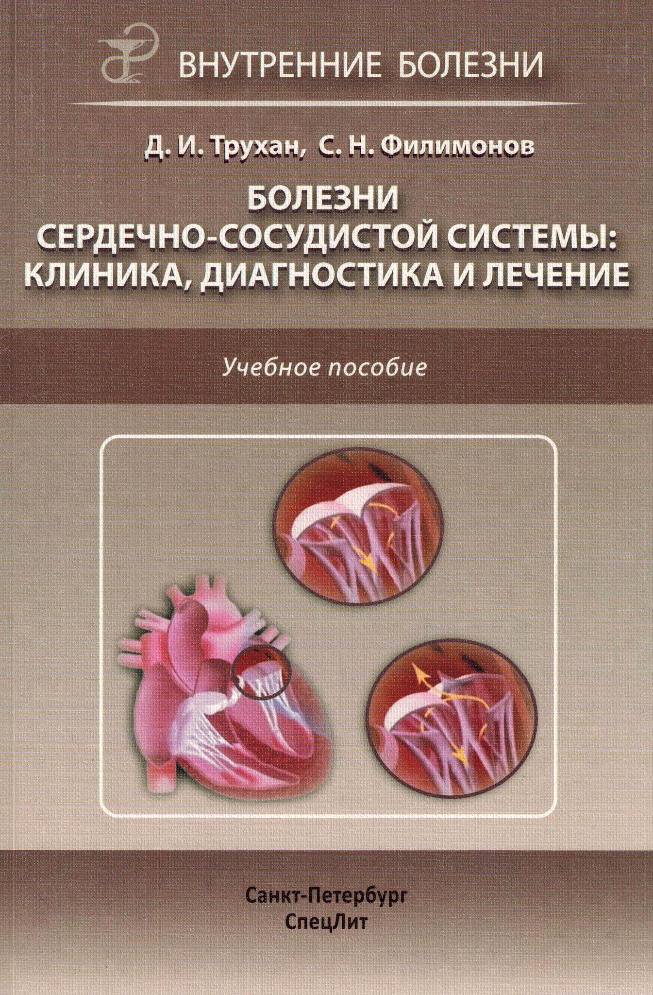 Патология обучение. Болезни сердечно-сосудистой системы Трухан. Клиника сердечно сосудистой системы. Книги про сердечно сосудистую систему. Сердечно-сосудистая система клиника и диагностика.