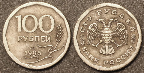 Жетон 100 рублей 1995 года посеребрение Копия Копия