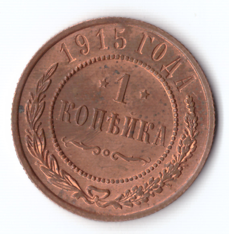 1 копейка 1915 Николай II XF штемпельный блеск красная