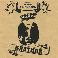 Ля-Миноръ / Блатняк (Limited Edition)(LP+CD)