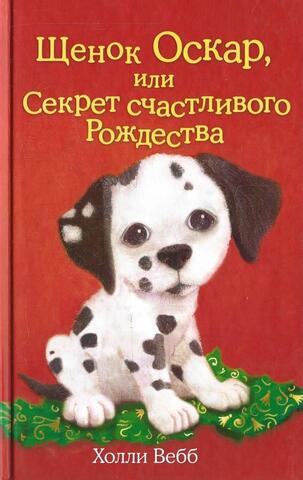 Щенок Оскар, или Секрет счастливого Рождества