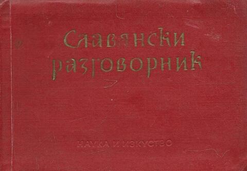Славянский разговорник