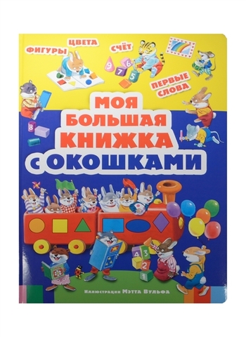 Моя большая книжка с окошками