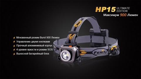 Фонарь светодиодный налобный Fenix HP15UE Cree XM-L2(U2), 900 лм, 4-АА