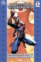 Комикс Современный Человек-Паук Том 12. Новый мир вокруг Питера Паркера (Обложка для магазина комиксов)