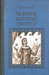 Человек, который смеется