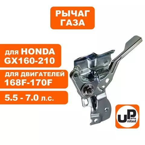 Рычаг UNITED PARTS газа в сборе 168F/170F (90-1085)