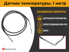 Датчик температуры аналоговый (1 метр)