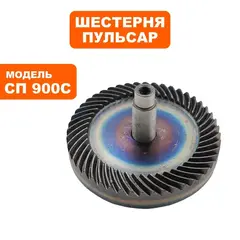 Шестерня редуктора ПУЛЬСАР СП 900С (793-718-036)