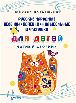 Русские народные песенки, попевки, колыбельные и частушки для детей. Нотный сборник народные песенки и мотивы для детей нотный сборник