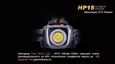 Фонарь светодиодный налобный Fenix HP15UE Cree XM-L2(U2), 900 лм, 4-АА