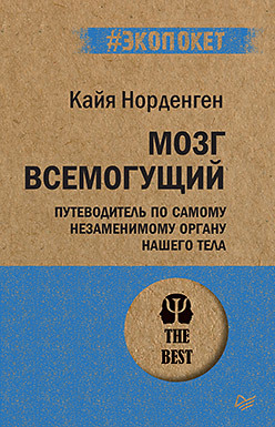 Мозг всемогущий. Путеводитель по самому незаменимому органу нашего тела (#экопокет) юсин степан иванович осознанное сновидение или где находится астрал и почему я его не вижу