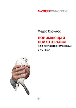 Понимающая психотерапия как психотехническая система секс как радостная психотерапия для очень занятых дядь и теть