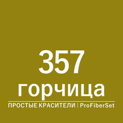 Цвет 357 горчица (ProFiberSet)