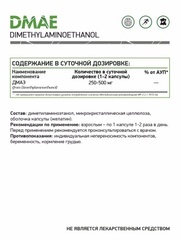 ДМАЭ / DMAE (диметиламиноэтанол) 60 капс.