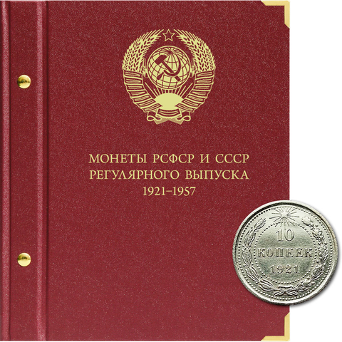 Альбом для монет РСФСР и СССР регулярного выпуска 1921-1957 гг. Albo Numismatico Формат "Коллекционер"