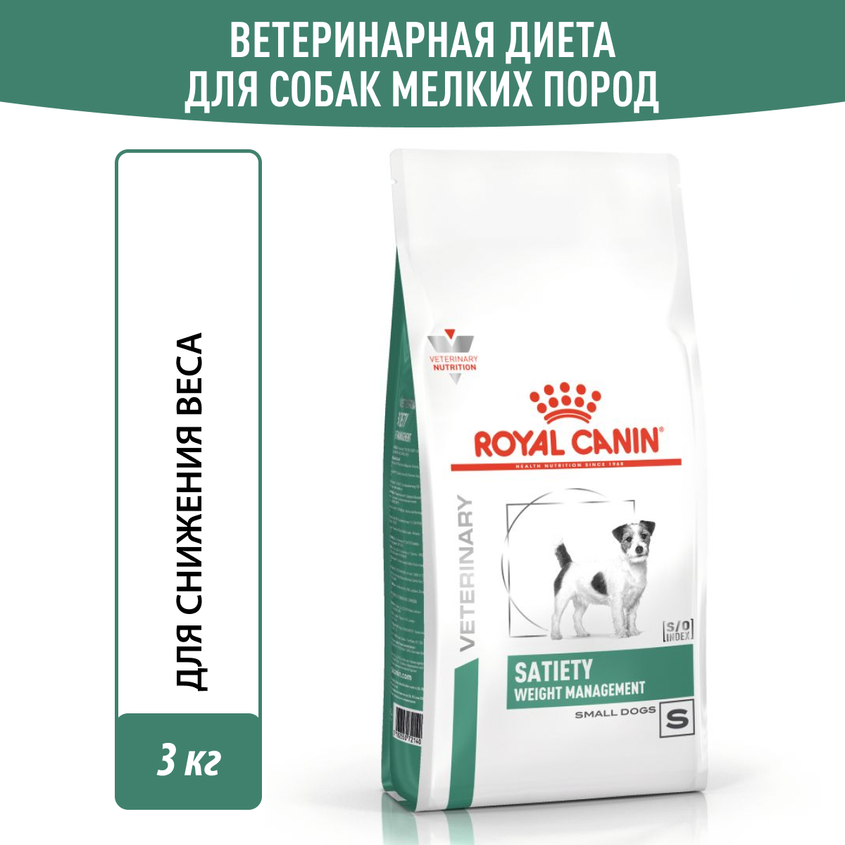 Корм сухой Royal Canin SATIETY WEIGHT MANAGEMENT SMALL DOGS, полнорационный  диетический для взрослых собак мелких пород для снижения веса купить с  доставкой в интернет-магазине зоогастроном.ру