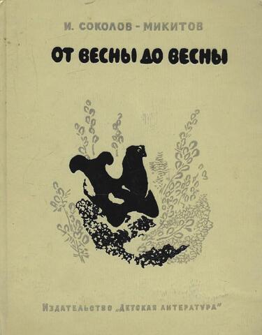 От весны до весны