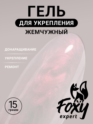 Жемчужный гель для укрепления, ремонта и донаращивания до 5мм (Builder gel PEARL) #P04, 15g (банка)