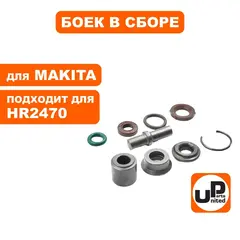 Боек UNITED PARTS в сборе для MAKITA HR2470 малый (90-0904)