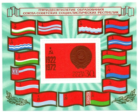 Марки. Блок 50 лет образования СССР 1922-1972 гг. XF