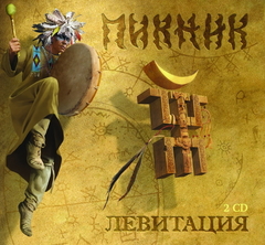 Пикник / Левитация (2CD)