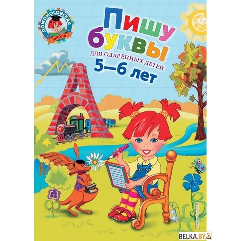 Ломоносовская школа. Пишу буквы: для детей 5-6 лет